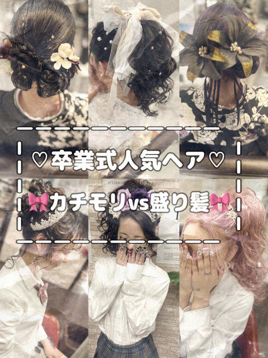 卒業式人気ヘア♡