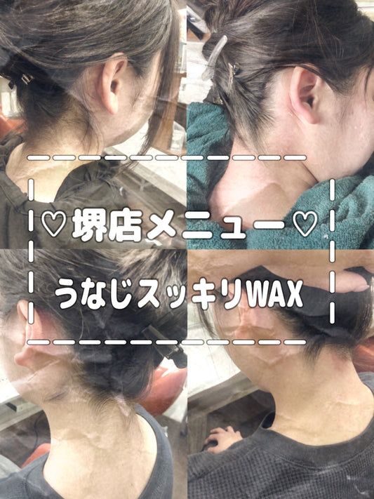 ♡堺店メニュー♡うなじスッキリWAX!!
