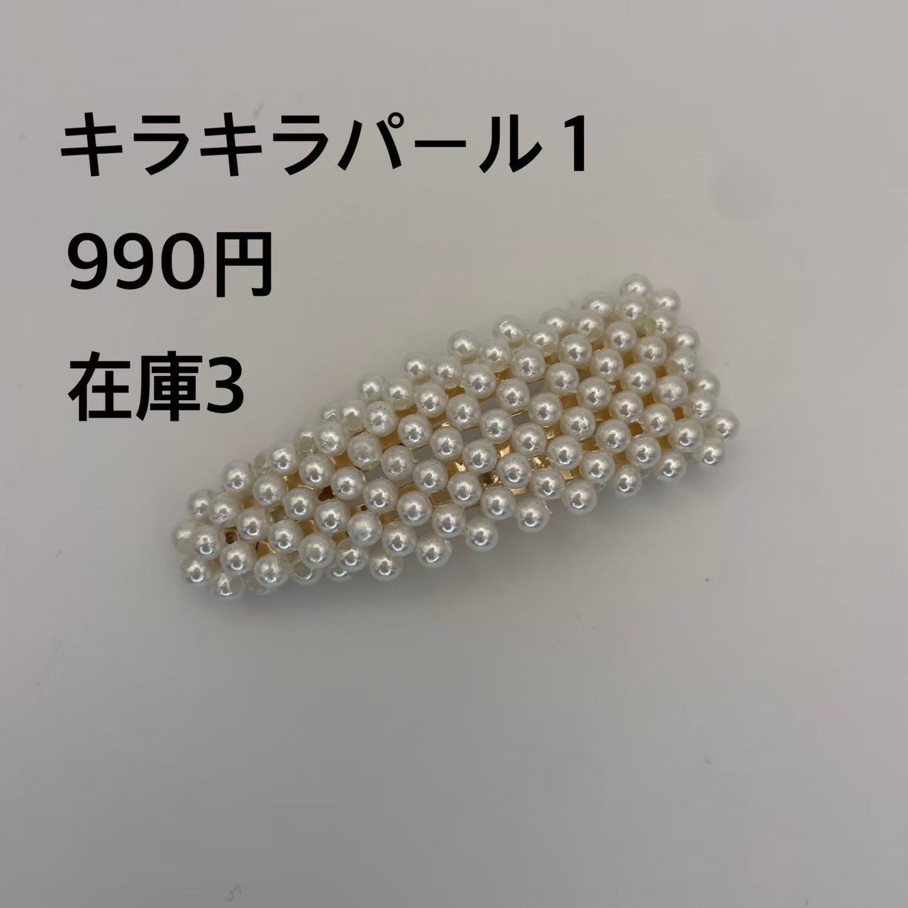 キラキラパール 001