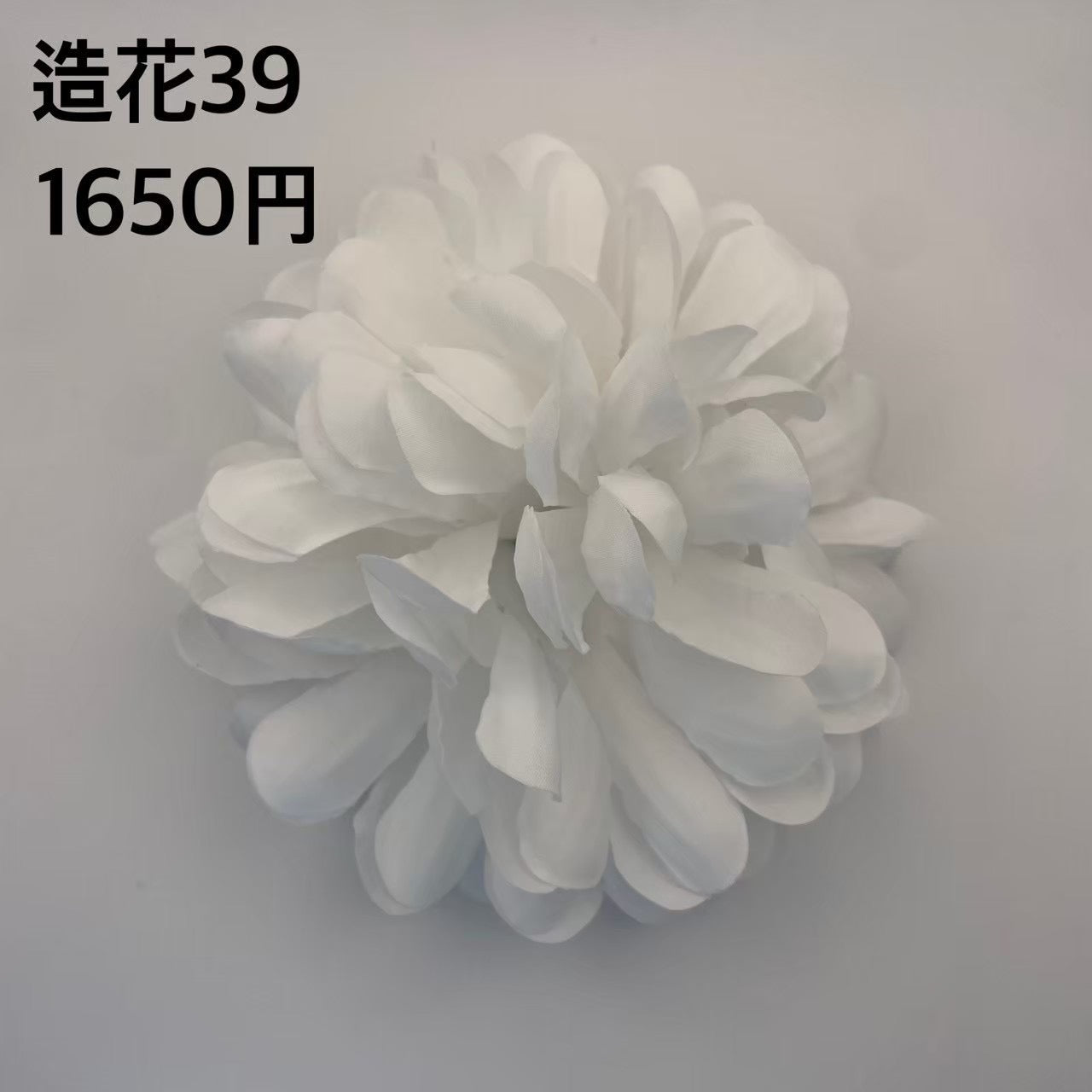 造花 039