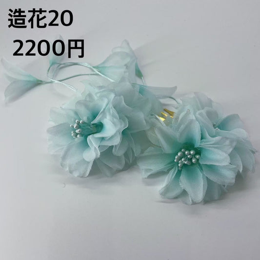 造花  20