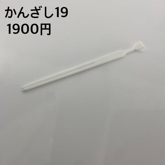 かんざし  19