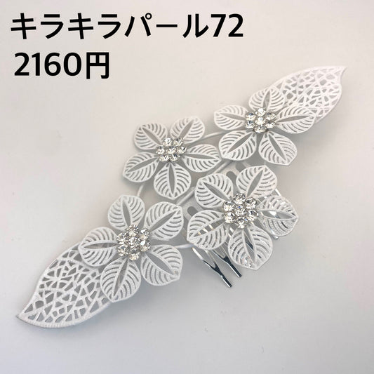 キラキラパール 072