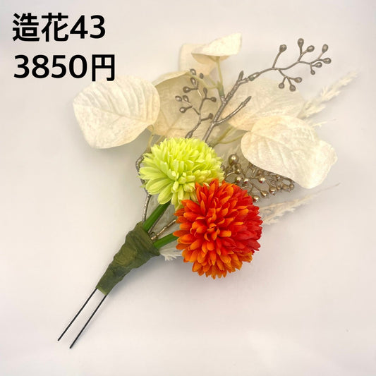 造花 043