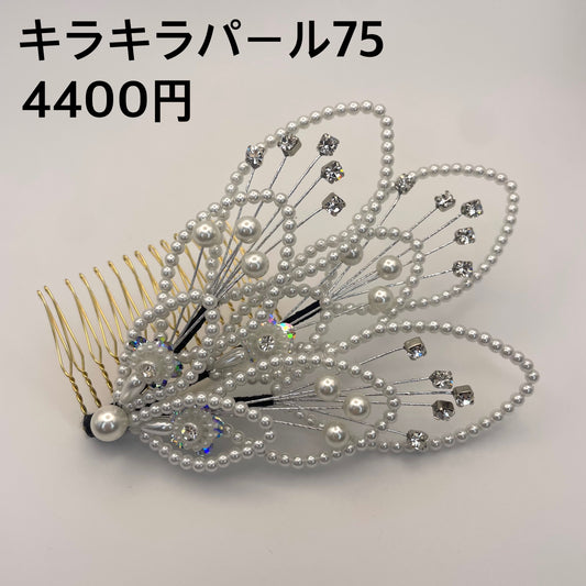 キラキラパール 075
