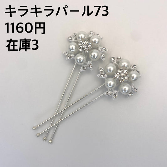 キラキラパール 073