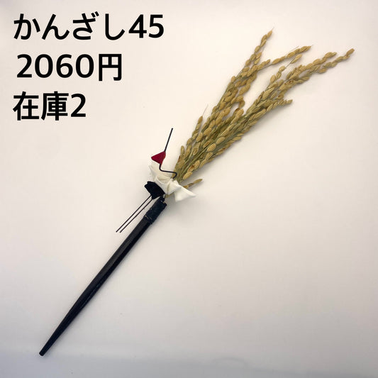 かんざし 045