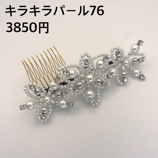 キラキラパール 076