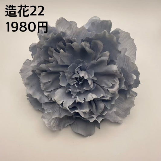 造花  22