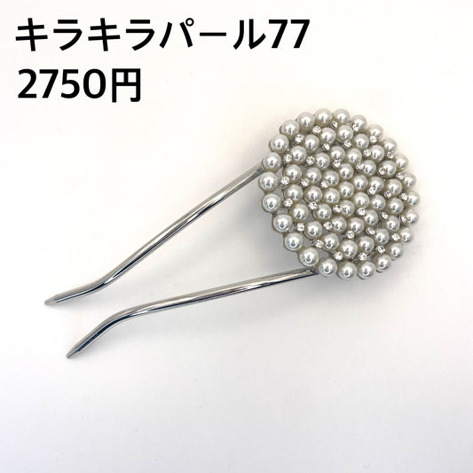 キラキラパール 077