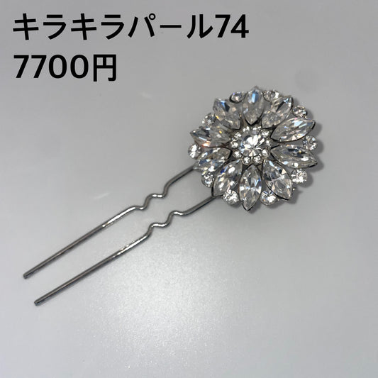 キラキラパール 074