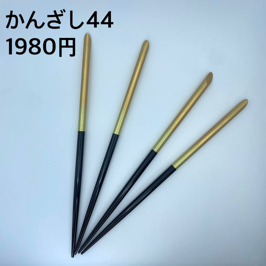 かんざし 044