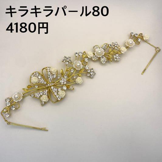 キラキラパール 080