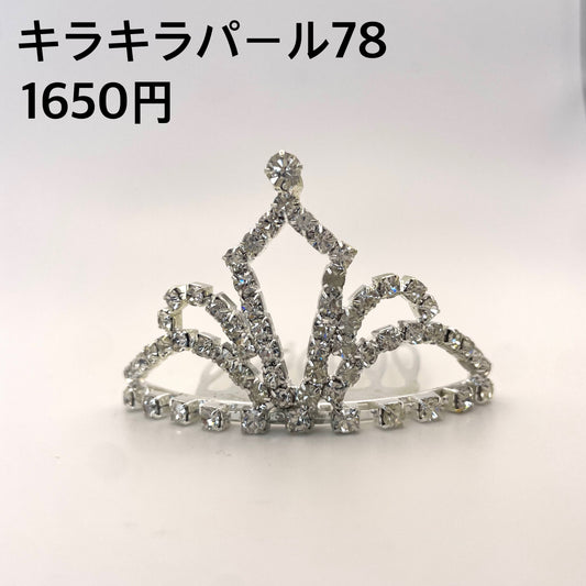 キラキラパール 078