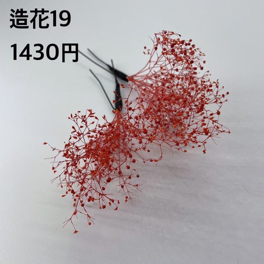 造花  19