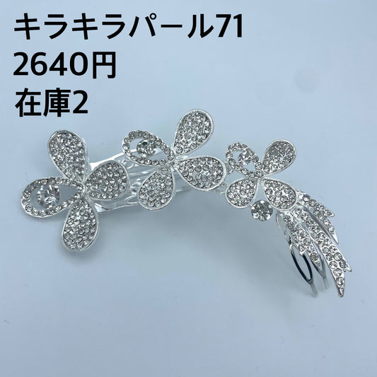 キラキラパール 071