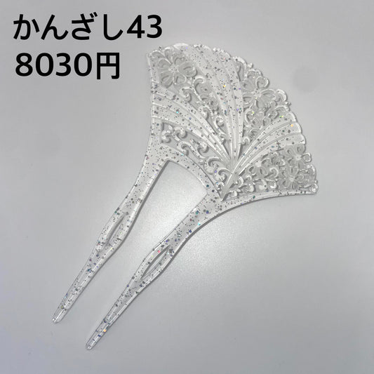 かんざし 043
