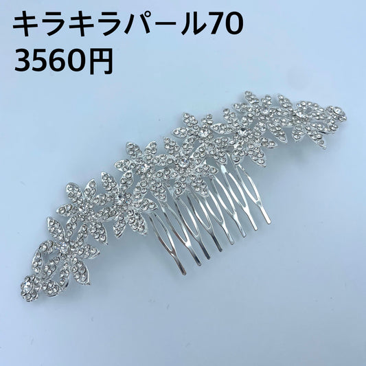 キラキラパール 070