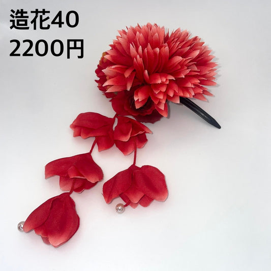 造花 040
