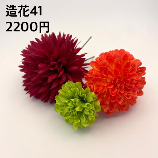 造花 041