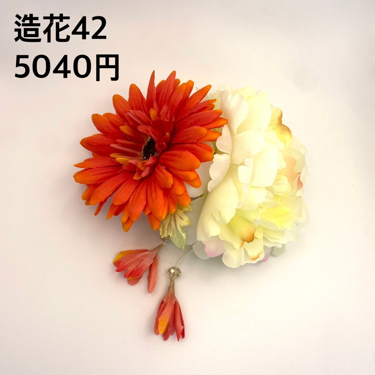 造花 042