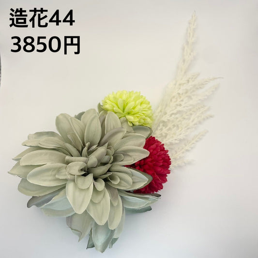 造花 044