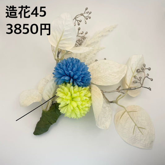 造花 045