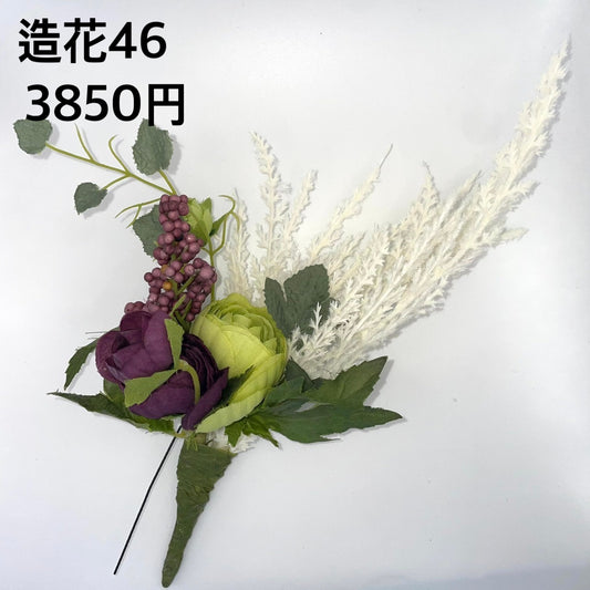 造花 046