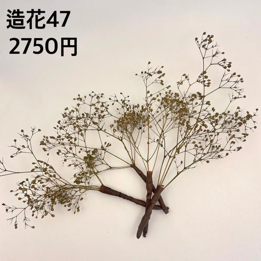 造花 047