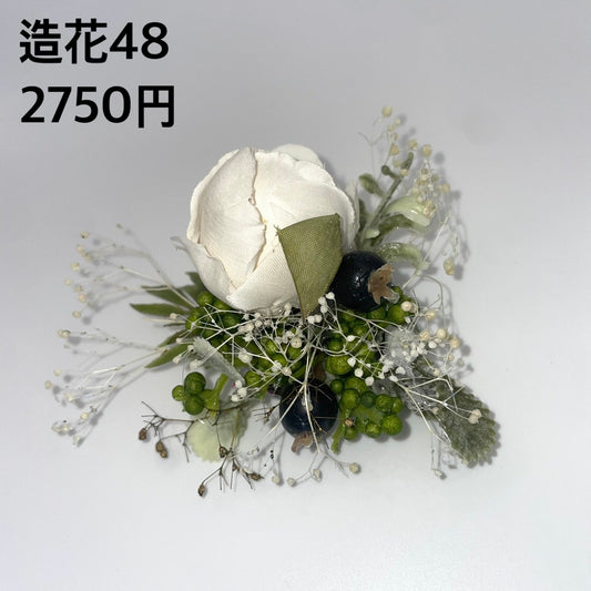 造花 048