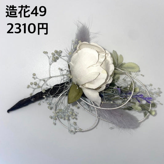 造花 049