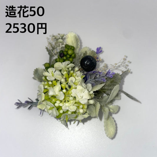 造花 050