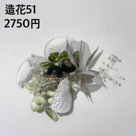 造花 051