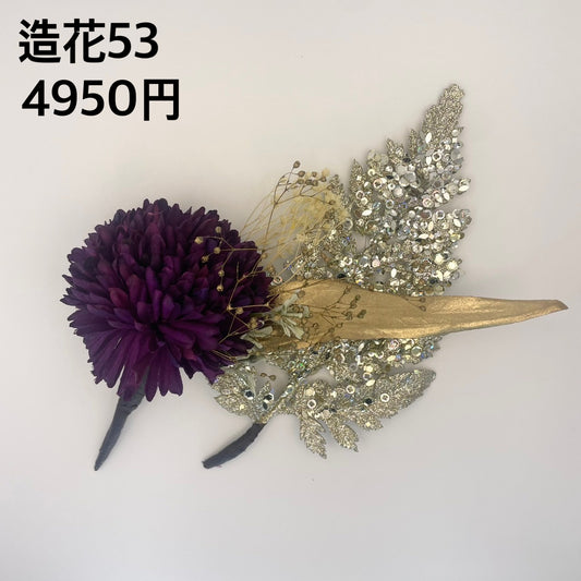 造花 053