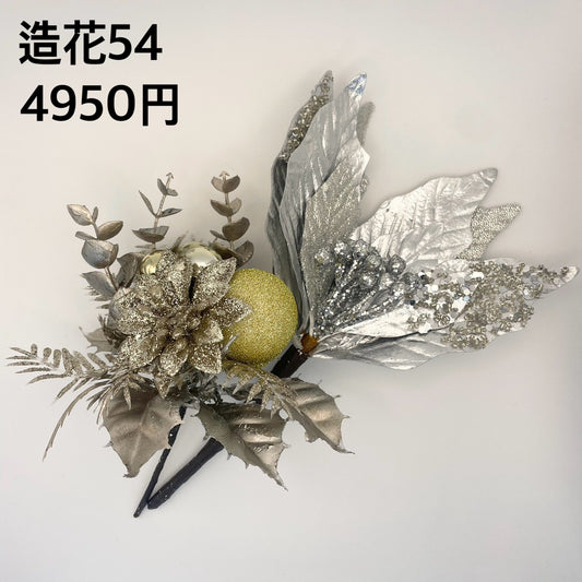 造花 054