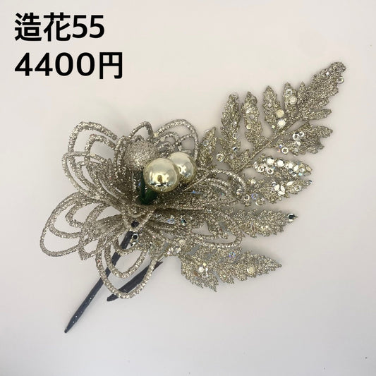造花 055