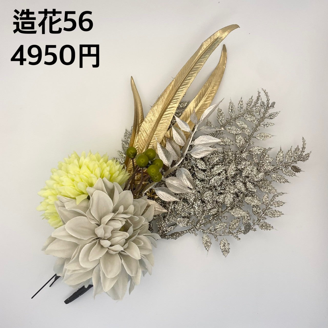 造花 056