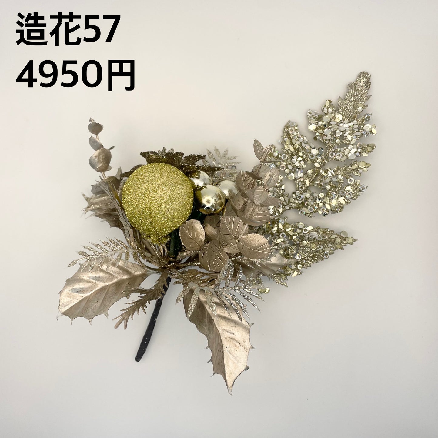 造花 057