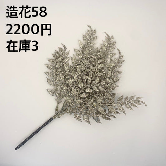 造花 058