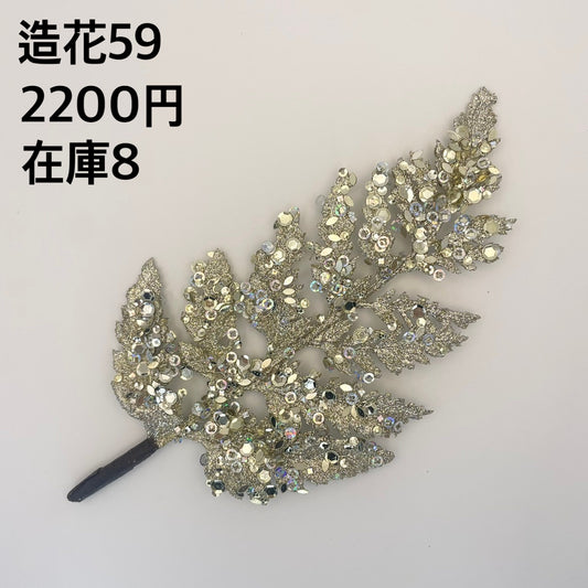 造花 059