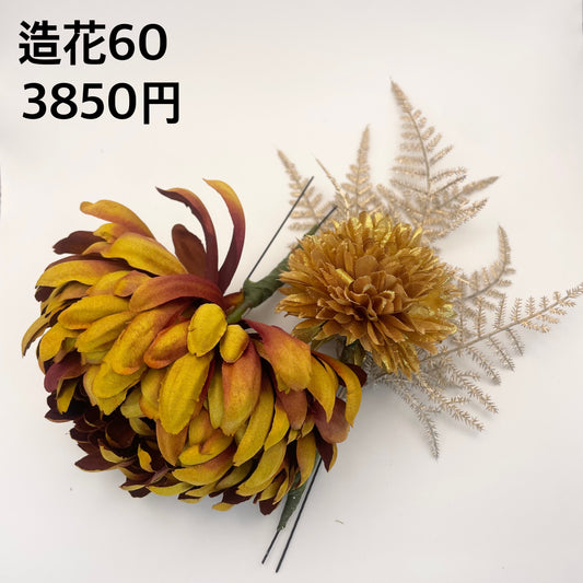 造花 060