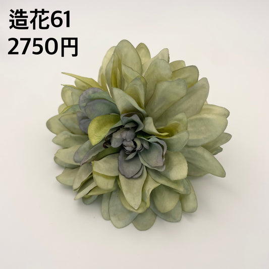造花 061