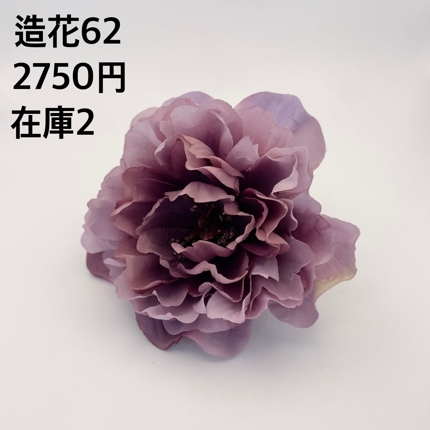 造花 062