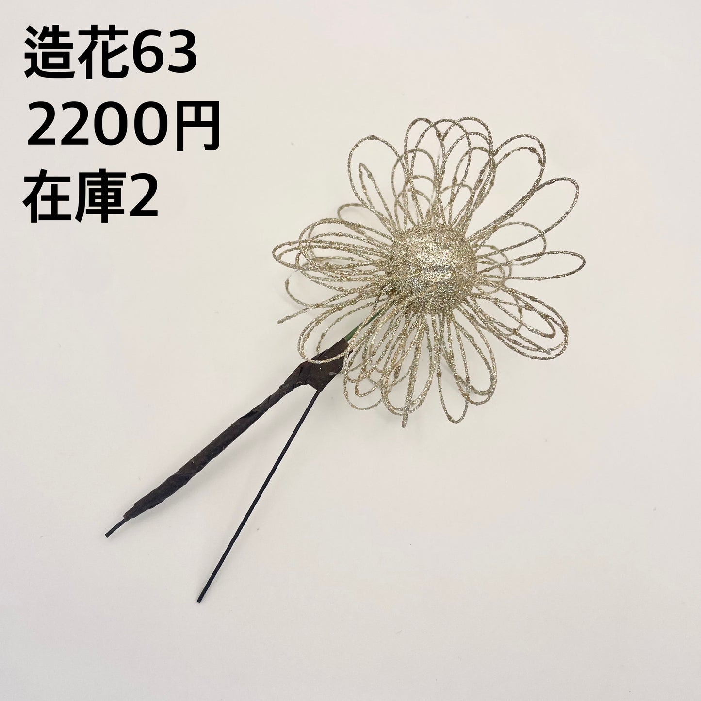 造花 063