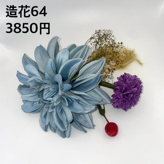 造花 064