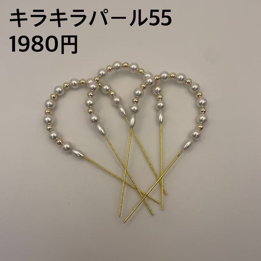 キラキラパール 055