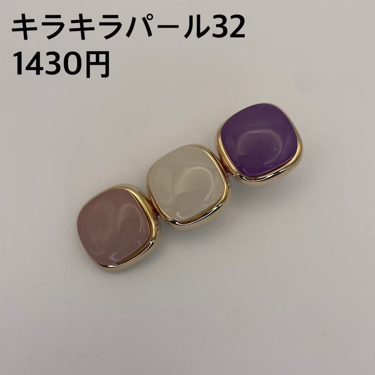 キラキラパール 032