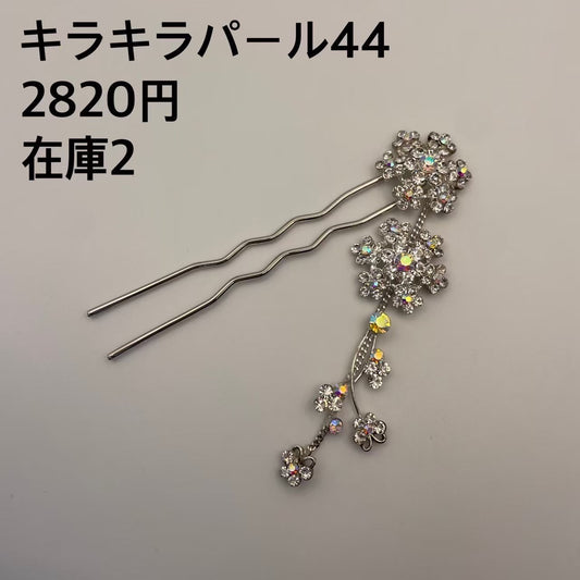キラキラパール 044
