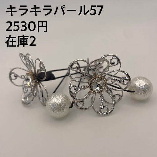 キラキラパール 057